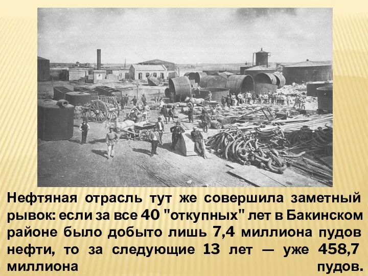 Нефтяная отрасль тут же совершила заметный рывок: если за все 40 "откупных"