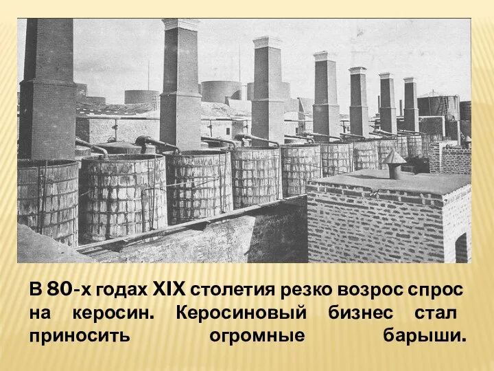 В 80-х годах XIX столетия резко возрос спрос на керосин. Керосиновый бизнес стал приносить огромные барыши.