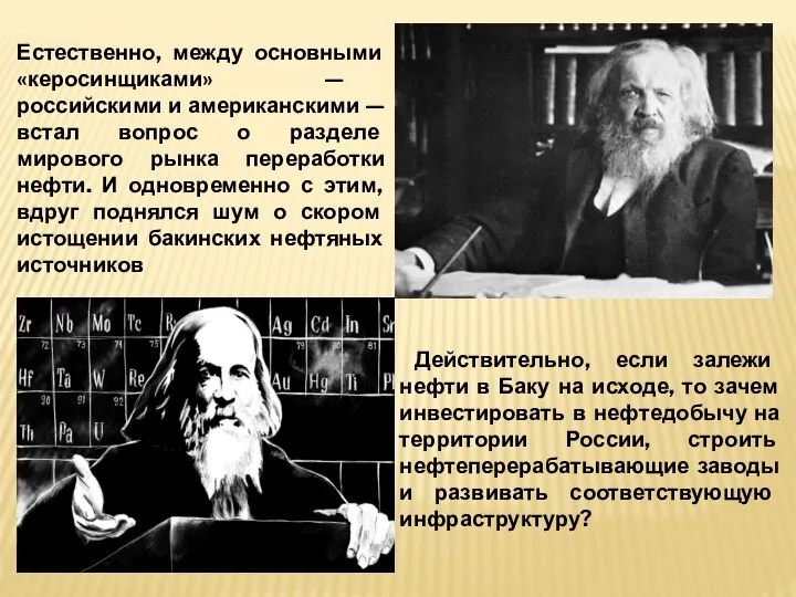 Естественно, между основными «керосинщиками» — российскими и американскими — встал вопрос о