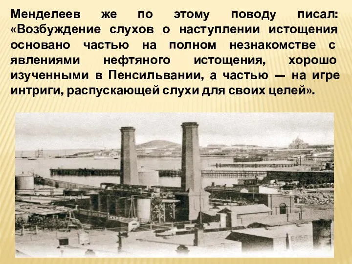 Менделеев же по этому поводу писал: «Возбуждение слухов о наступлении истощения основано