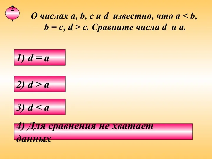 2. О числах а, b, с и d известно, что а b