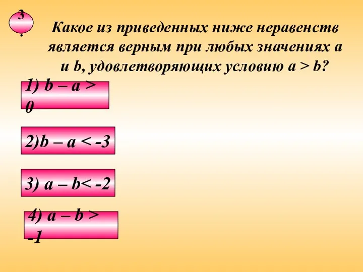 3. Какое из приведенных ниже неравенств является верным при любых значениях а