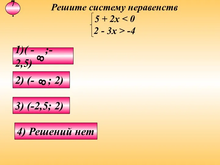 7. 3) (-2,5; 2) 4) Решений нет