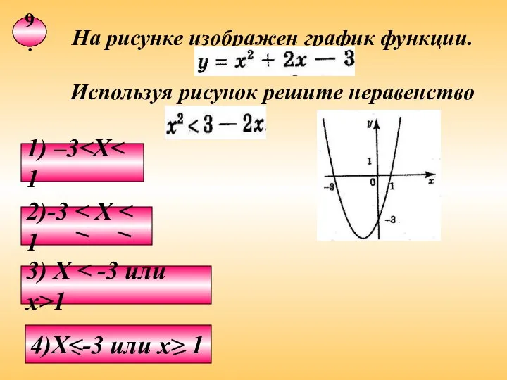 9. 1) –3 3) X 1