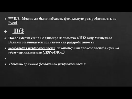 ***П/З. Можно ли было избежать феодальную раздробленность на Руси? П/З После смерти