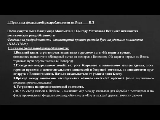 1. Причины феодальной раздробленности на Руси П/З После смерти сына Владимира Мономаха