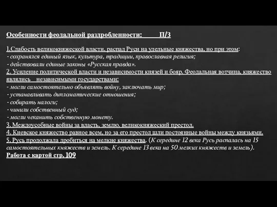 Особенности феодальной раздробленности: П/З 1.Слабость великокняжеской власти, распад Руси на удельные княжества,