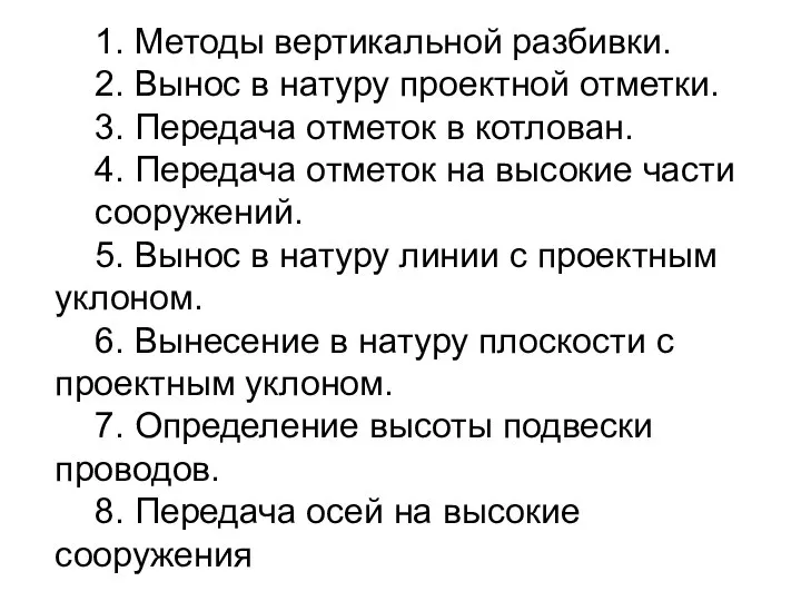 1. Методы вертикальной разбивки. 2. Вынос в натуру проектной отметки. 3. Передача