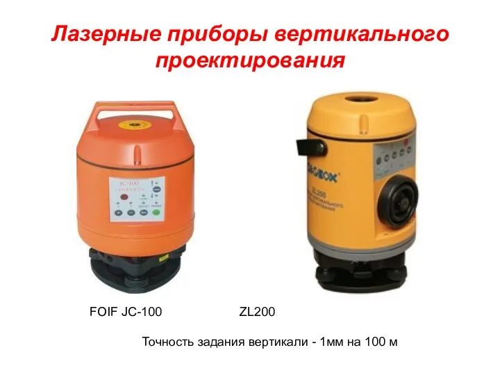 Лазерные приборы вертикального проектирования FOIF JC-100 ZL200 Точность задания вертикали - 1мм на 100 м