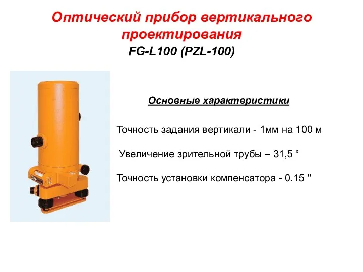 Оптический прибор вертикального проектирования FG-L100 (PZL-100) Основные характеристики Точность задания вертикали -