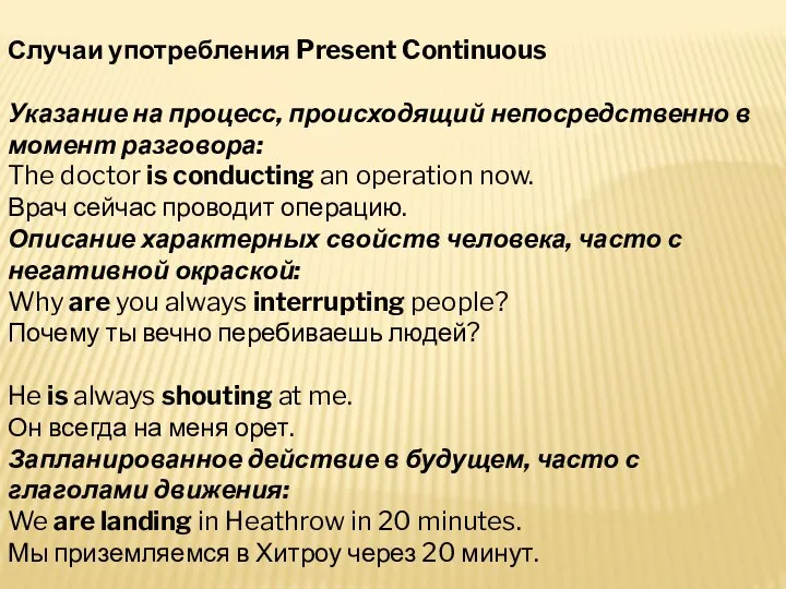 Случаи употребления Present Continuous Указание на процесс, происходящий непосредственно в момент разговора: