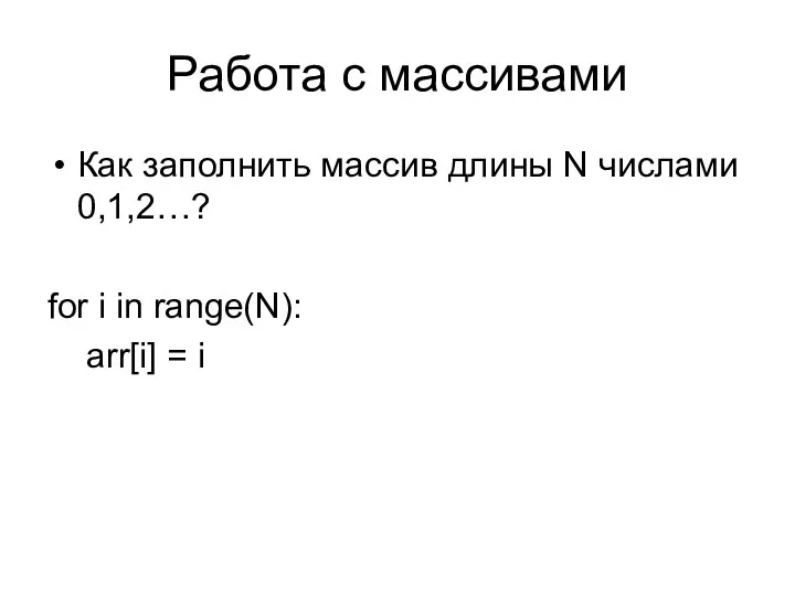 Работа с массивами Как заполнить массив длины N числами 0,1,2…? for i