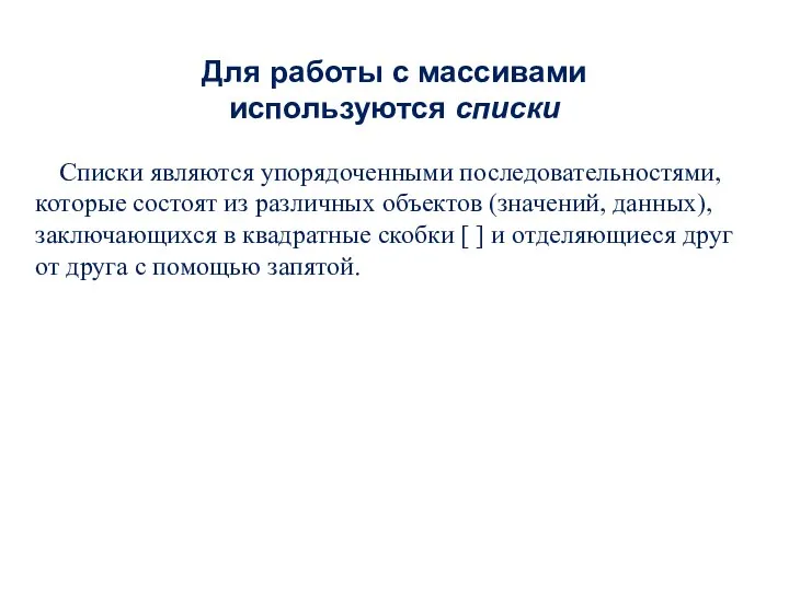 Для работы с массивами используются списки Списки являются упорядоченными последовательностями, которые состоят