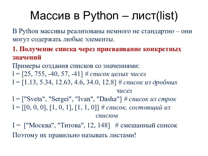 Массив в Python – лист(list) В Python массивы реализованы немного не стандартно