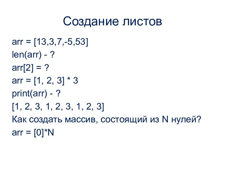 Создание листов arr = [13,3,7,-5,53] len(arr) - ? arr[2] = ? arr