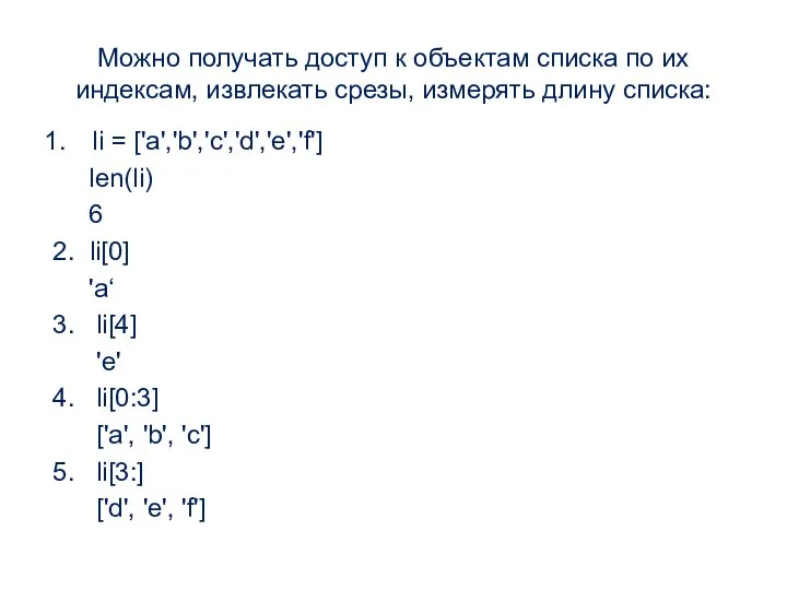 Можно получать доступ к объектам списка по их индексам, извлекать срезы, измерять