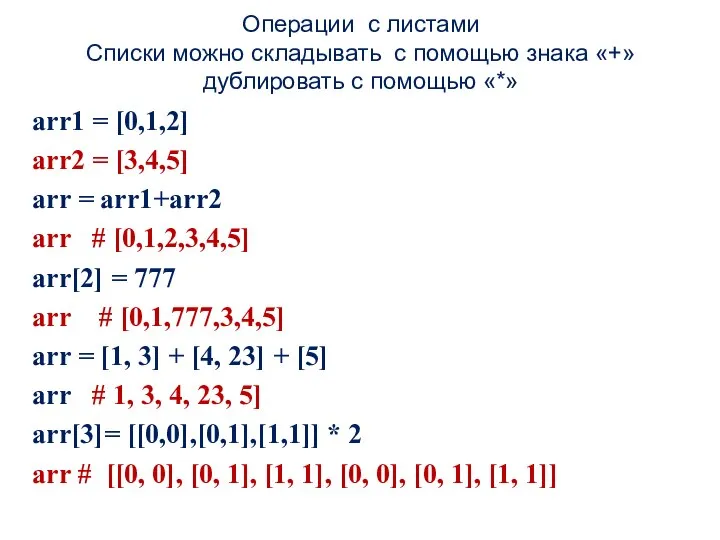 Операции с листами Списки можно складывать с помощью знака «+» дублировать с