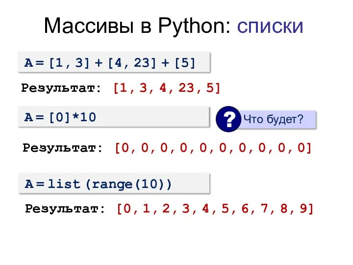 Массивы в Python: списки A = [1, 3] + [4, 23] +