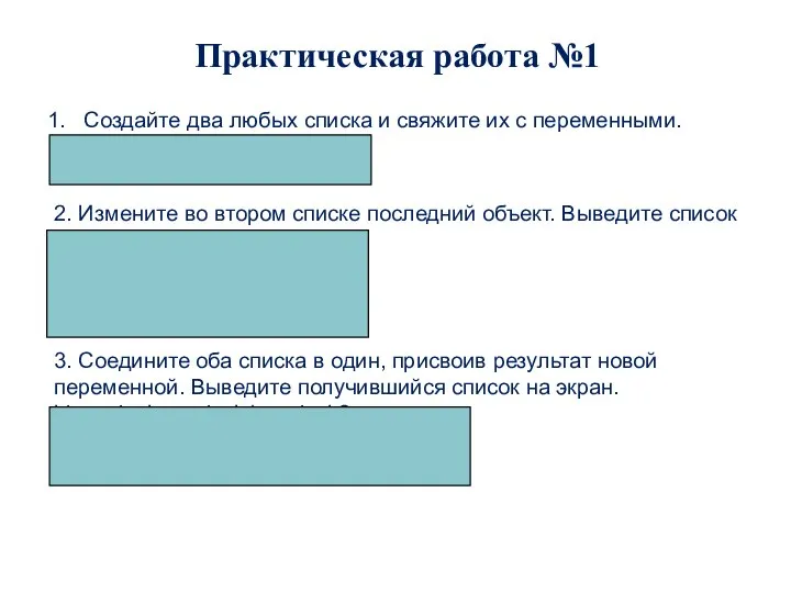 Создайте два любых списка и свяжите их с переменными. spisok1=[45, 2, 8,