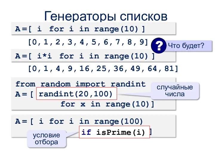 Генераторы списков A =[ i for i in range(10) ] [0, 1,