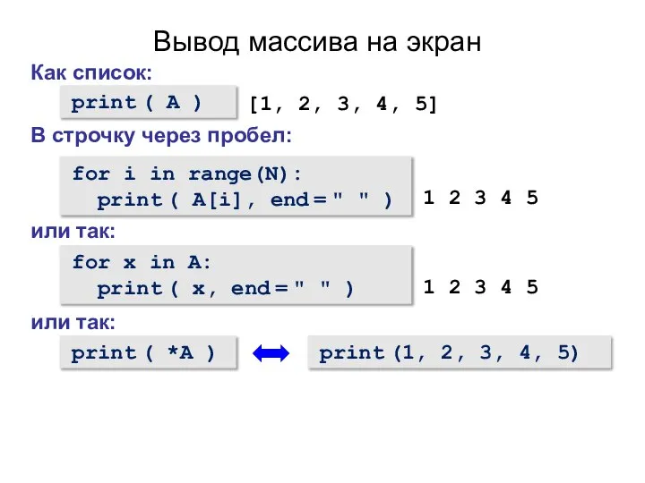 Вывод массива на экран Как список: print ( A ) [1, 2,