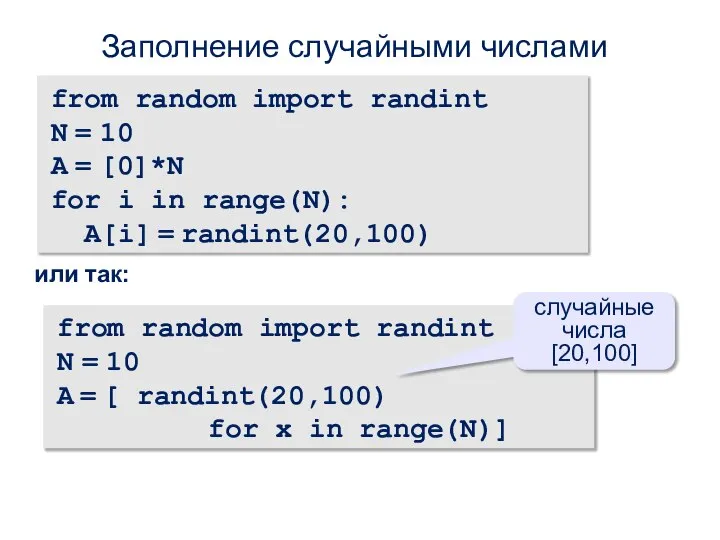 Заполнение случайными числами from random import randint N = 10 A =