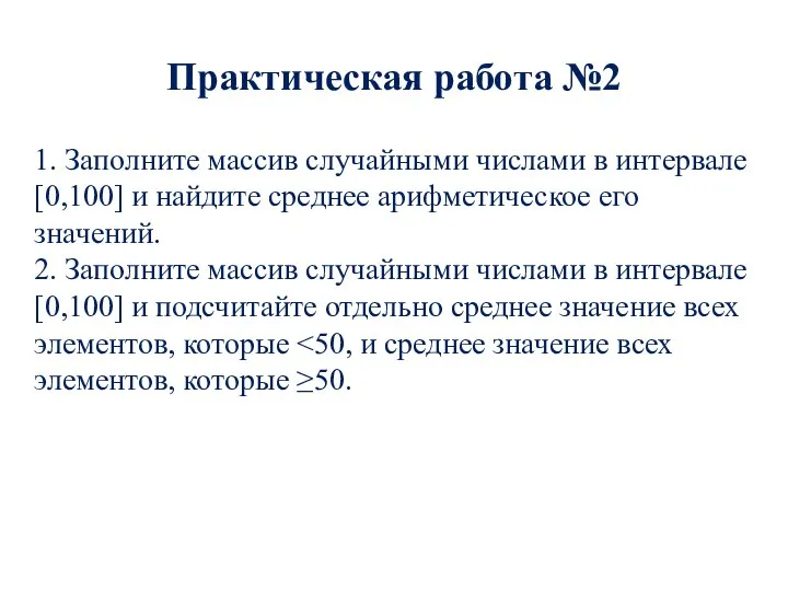 Практическая работа №2 1. Заполните массив случайными числами в интервале [0,100] и