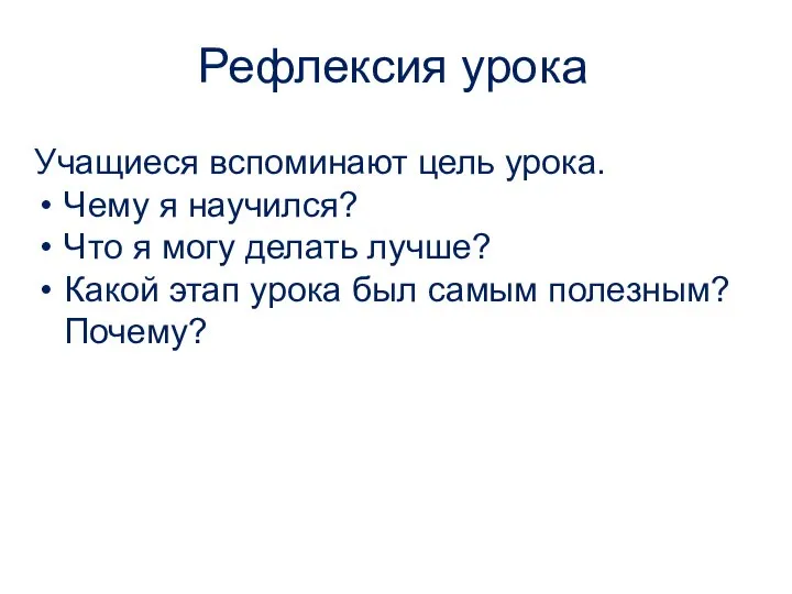 Рефлексия урока Учащиеся вспоминают цель урока. Чему я научился? Что я могу