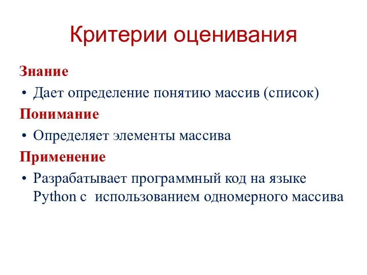 Критерии оценивания Знание Дает определение понятию массив (список) Понимание Определяет элементы массива