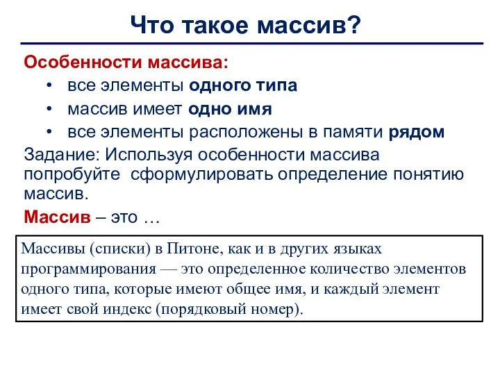 Особенности массива: все элементы одного типа массив имеет одно имя все элементы