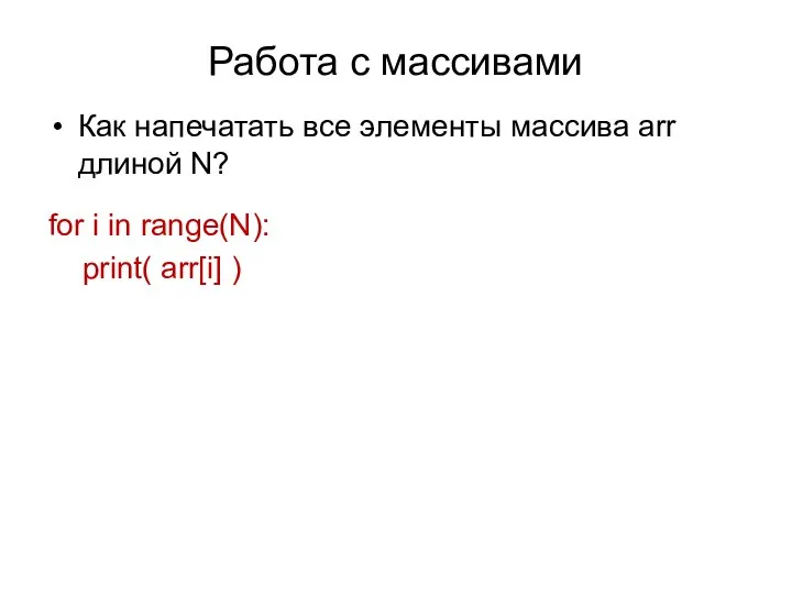 Работа с массивами Как напечатать все элементы массива arr длиной N? for