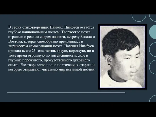 В своих стихотворениях Намжил Нимбуев остаётся глубоко национальным поэтом. Творчество поэта отразило