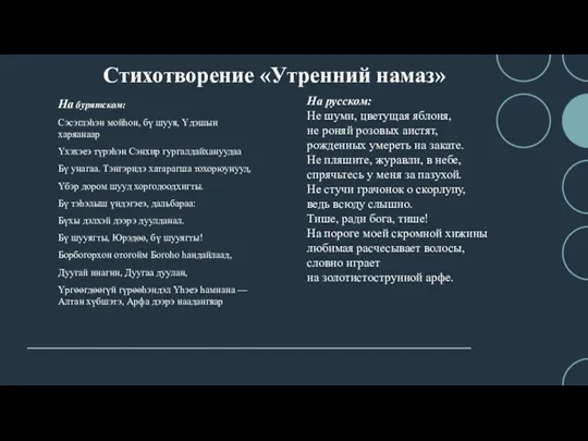 Стихотворение «Утренний намаз» На бурятском: Сэсэглэhэн мойhон, бү шууя, Yдэшын харяанаар Yхэхэеэ