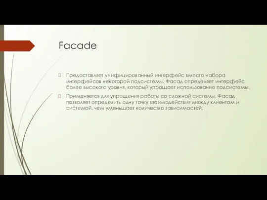 Facade Предоставляет унифицированный интерфейс вместо набора интерфейсов некоторой подсистемы. Фасад определяет интерфейс