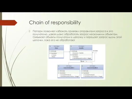 Chain of responsibility Паттерн позволяет избежать привязки отправителя запроса к его получателю,