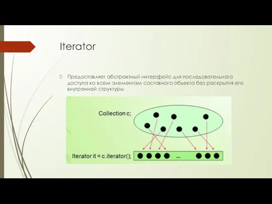 Iterator Предоставляет абстрактный интерфейс для последовательного доступа ко всем элементам составного объекта