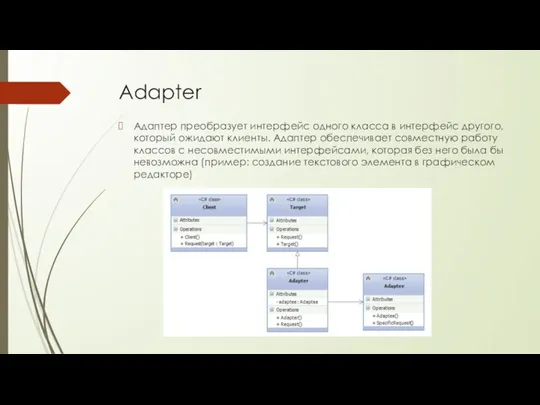 Adapter Адаптер преобразует интерфейс одного класса в интерфейс другого, который ожидают клиенты.