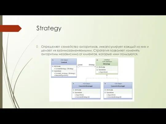 Strategy Определяет семейство алгоритмов, инкапсулирует каждый из них и делает их взаимозаменяемыми.