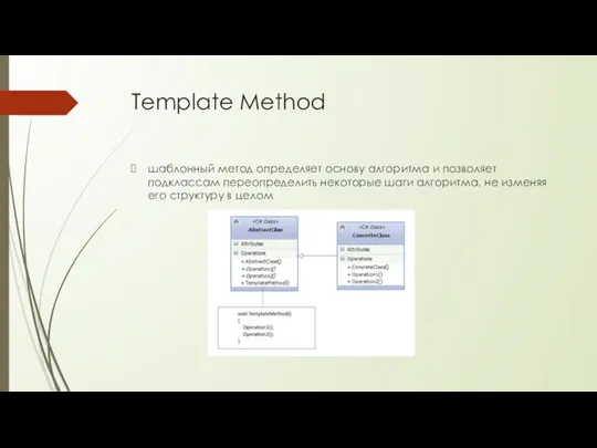 Template Method шаблонный метод определяет основу алгоритма и позволяет подклассам переопределить некоторые