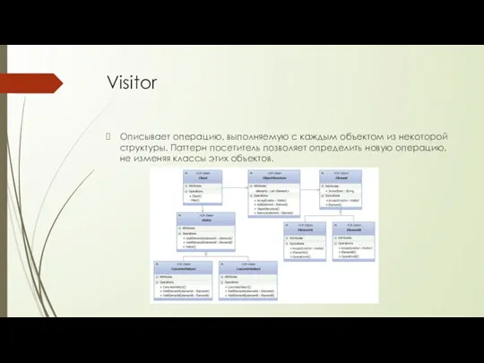 Visitor Описывает операцию, выполняемую с каждым объектом из некоторой структуры. Паттерн посетитель