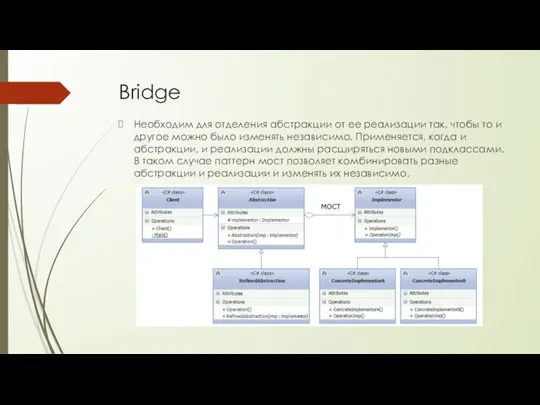 Bridge Необходим для отделения абстракции от ее реализации так, чтобы то и