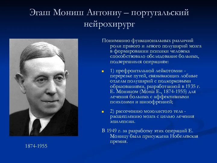 Эгаш Мониш Антониу – португальский нейрохирург Пониманию функциональных различий роли правого и