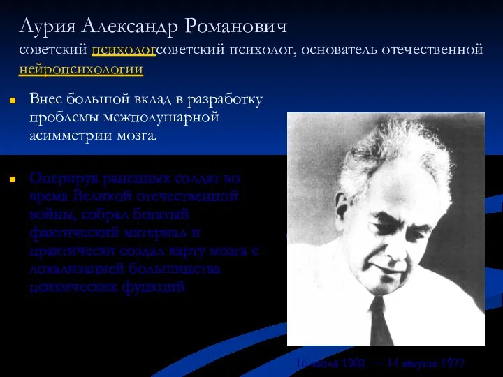 Лурия Александр Романович советский психологсоветский психолог, основатель отечественной нейропсихологии Внес большой вклад