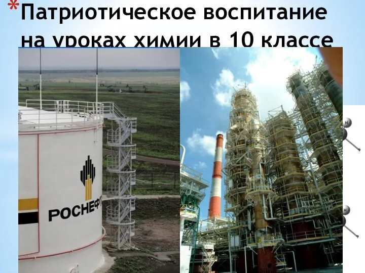 Патриотическое воспитание на уроках химии в 10 классе Предельные углеводороды Непредельные углеводороды