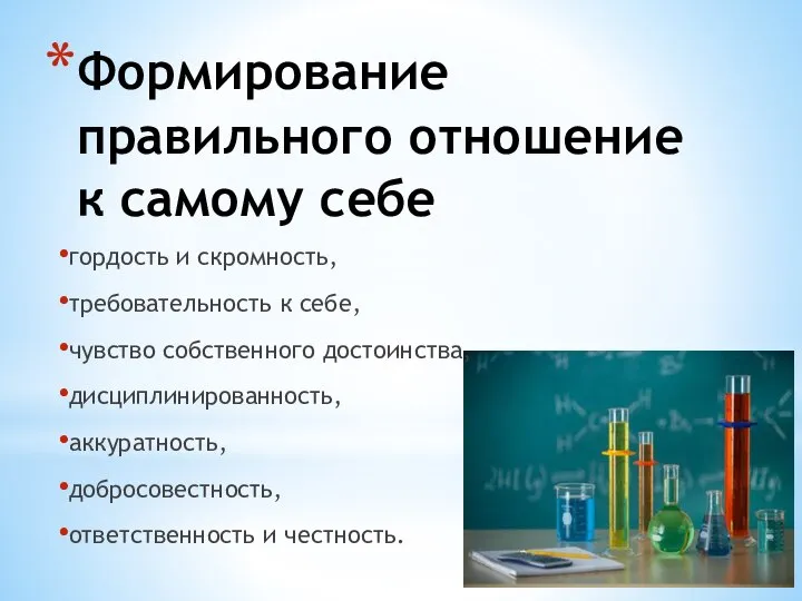 Формирование правильного отношение к самому себе гордость и скромность, требовательность к себе,