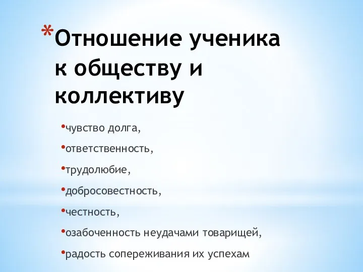 Отношение ученика к обществу и коллективу чувство долга, ответственность, трудолюбие, добросовестность, честность,