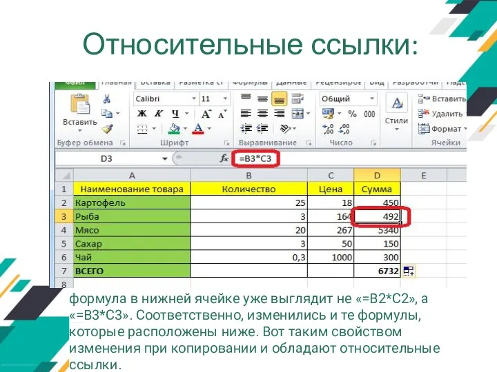 Относительные ссылки: формула в нижней ячейке уже выглядит не «=B2*C2», а «=B3*C3».