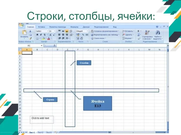 Строки, столбцы, ячейки: