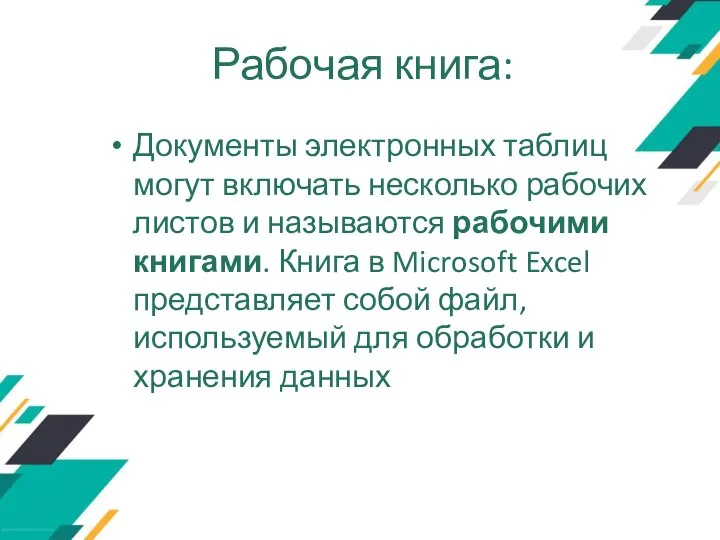 Рабочая книга: Документы электронных таблиц могут включать несколько рабочих листов и называются
