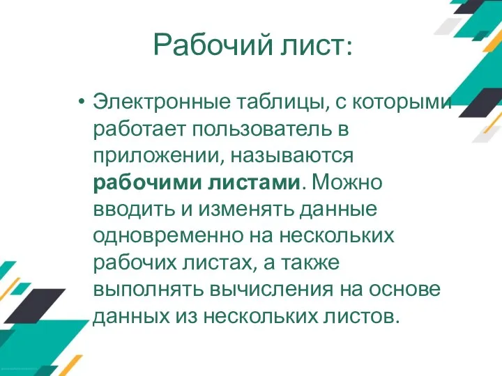 Рабочий лист: Электронные таблицы, с которыми работает пользователь в приложении, называются рабочими